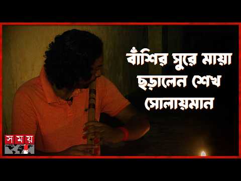 বাঁশির সুরে ‘ও আমার দেশের মাটি তোমার পরে ঠেকাই মাথা’ | Sheikh Solaiman | Flute Music | Somoy TV