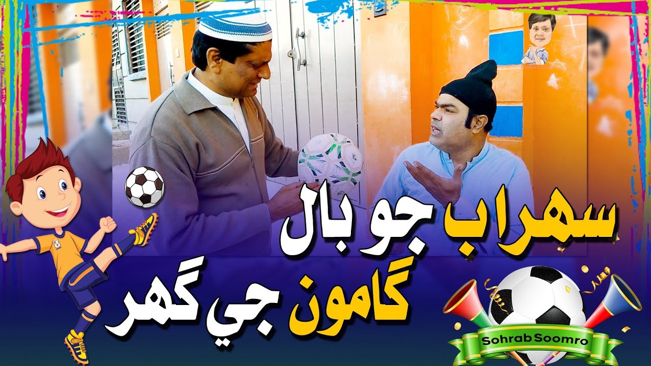 Gamoo With Sohrab Soomro | Asif Pahore | Ali Gul Mallah | Sohrab Soomro | Gamoo Jo Ball