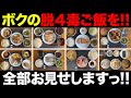 【特別企画】これがリアルな脱四毒ごはん！初心者でもできる！四毒抜きごはんルーティン！全部見せます！