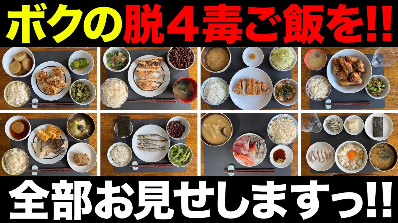【特別企画】これがリアルな脱四毒ごはん！初心者でもできる！四毒抜きごはんルーティン！全部見せます！