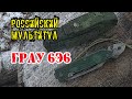 Российский Мультитул ГРАУ 6Э6 из комплекта РАТНИК / Обзор Тест Мнение / Не ганзо, но мне нравится