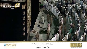 صلاة العشاء 29 محرم 1440هـ للشيخ عبدالله الجهني | تلاوة لفواتح سورة إبراهيم