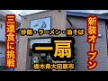 一扇（栃木県大田原市）祝！新装オープン！店内3連食に挑戦