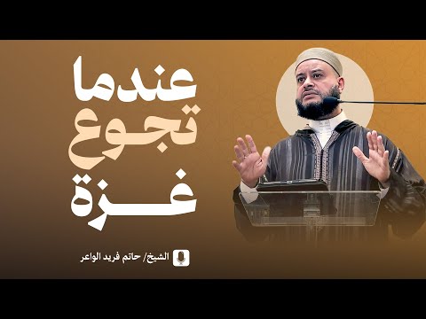 عندما تجوع غزة الشيخ حاتم فريد خطبة الجمعة 25 7 2025       