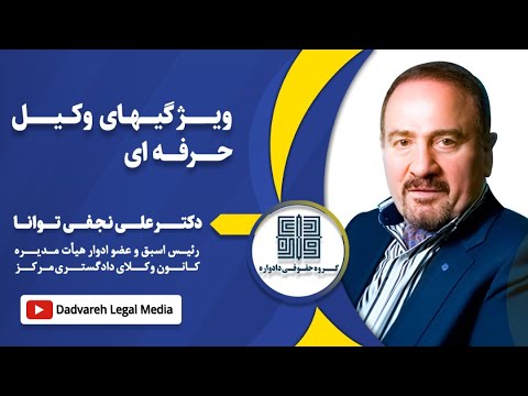 تصویری: وظایف وکیل در LLC