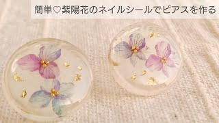 【UVレジン】簡単♡紫陽花ネイルシールでピアスを作る あじさいHow to make easy piercing with resin and hydrangea nail seal