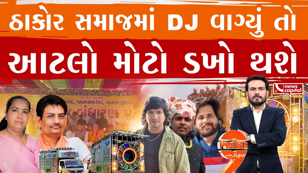 ઠાકોર સમાજમાં DJનો ડખો ચકડોળે ચઢ્યો