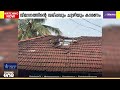 വിമാനം പറന്നിറങ്ങി, വീടിന്റെ മേൽക്കൂര തകർന്നു; നഷ്ടപരിഹാരം തേടി വീട്ടുടമകൾ | Kochi Airport Scare