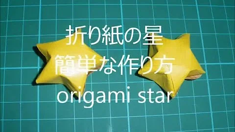 折り紙 星 の立体的で簡単な作り方 おりがみ2枚 七夕 クリスマス飾り 折り方を優しく丁寧に音声ガイドで紹介 Paper Craft Origami Star 3d Mp3