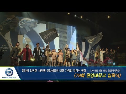 [한양대학교 채널H] 79회 한양대학교 입학식