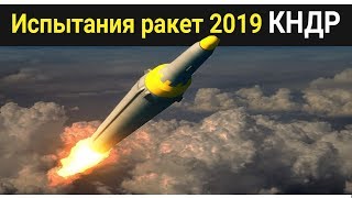 Россия поставляет технологии ракет в КНДР? Реакция зарубежных СМИ на проведенные испытания
