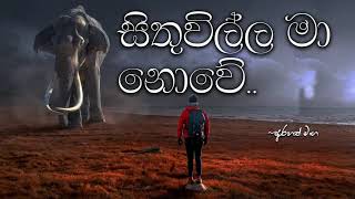 සිතුවිල්ල බාහිරයි,මගේ කරගන්ට එපා#Arahath#maga