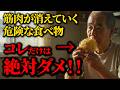 【有益】高齢者の筋肉を減らす危険な食べ物5選・筋肉を守る食べ物3選
