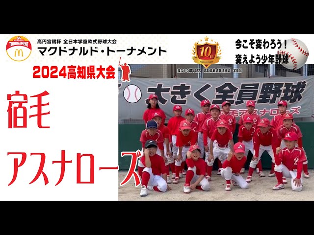 宿毛アスナローズ」第44回全日本学童軟式野球大会マクドナルド