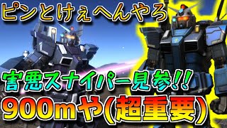 【上方修正】新武装はレーダー特化！！900mの射程を活かした害悪スナイパーが気持ちえぇ【バトオペ2】【ガンナーガンダム】