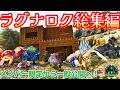 むーさんのラグナロク生活一気見総集編！【ラグナロク】【Ark: Survival Ascended】