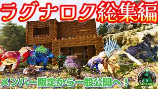 むーさんのラグナロク生活一気見総集編！【ラグナロク】【Ark: Survival Ascended】