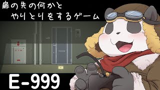 【E-999】扉の先にいる何かと話すゲーム【摩耶パンダ/ケモノVTuber】