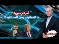 أمركة سوريا وأسباب اهتمام ترامب بالشرع