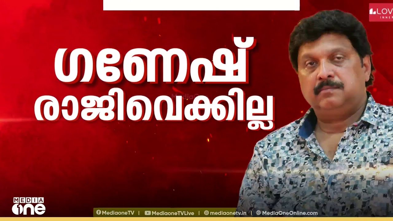 ഭാര്യ ബിന്ദു മേനോനുമായുള്ള പ്രശ്നം മന്ത്രി ഗണേഷ് കുമാർ ഒത്തുതീർപ്പാക്കി: രാജി വെക്കില്ല