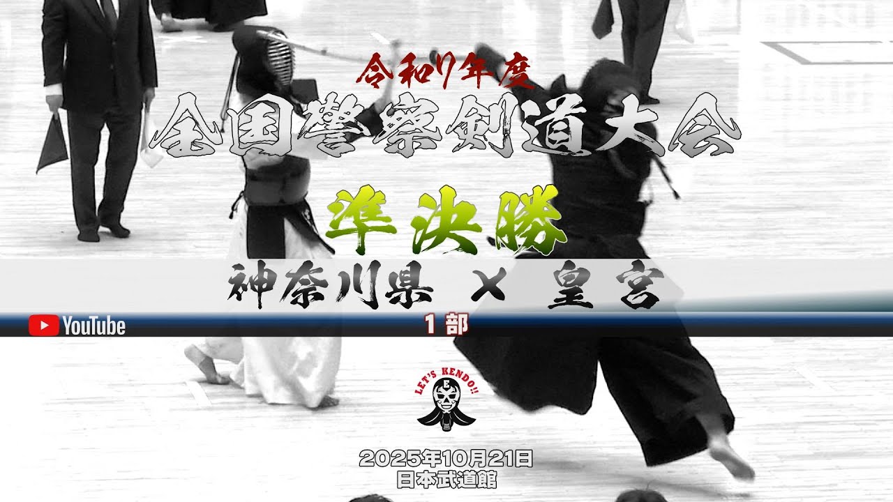 1部・準決勝【神奈川県×皇宮】1黒川×林・2曽田×仲村・3田中×武蔵・4宮崎×時田・5真田×村松・6宮崎×岩切・7野村×山中【令和7年第69回全国警察剣道大会】2025年10月21日日本武道館
