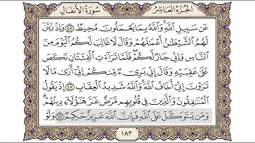 القرآن الكريم الصفحة ( 183 ) للشيخ محمد أيوب رحمه الله تعالى