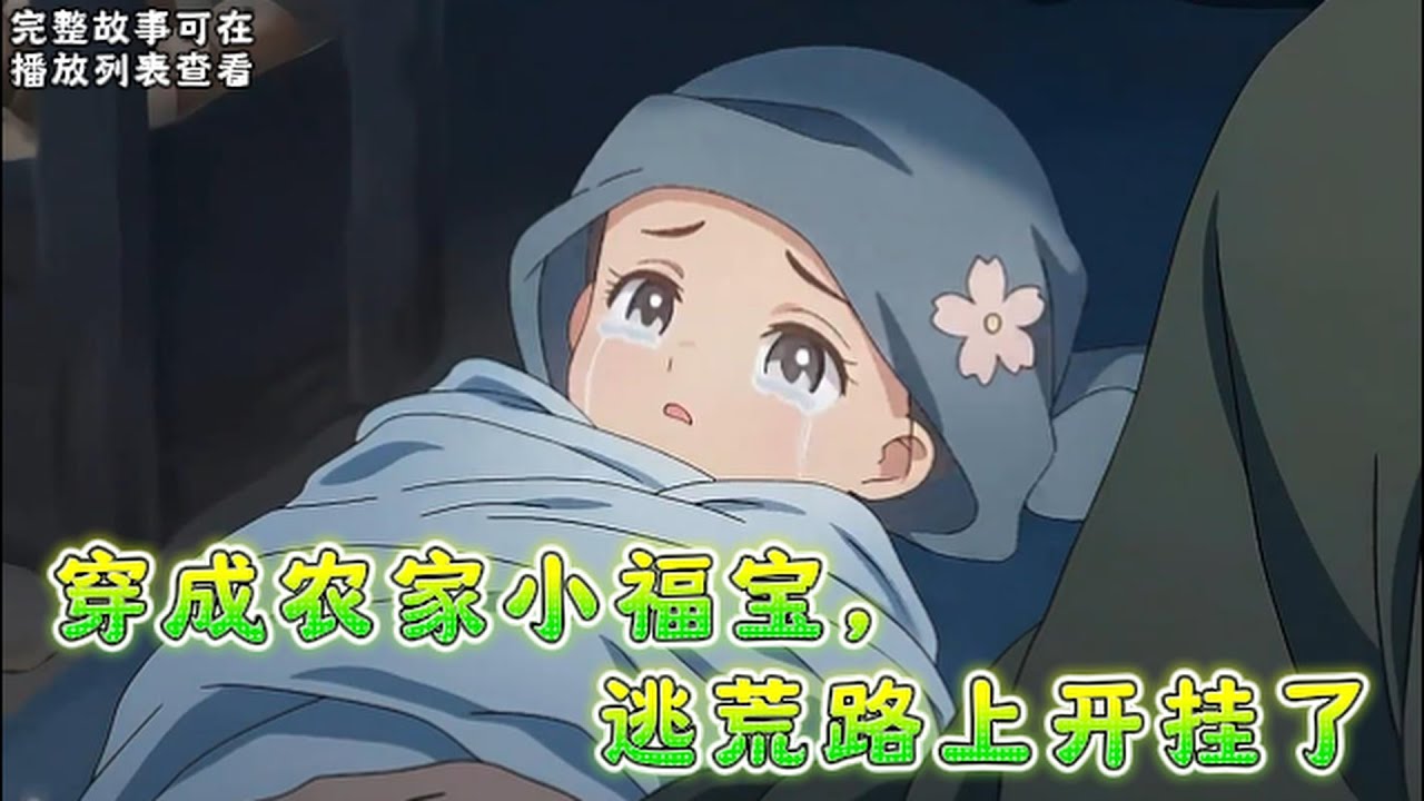 《穿成农家小福宝，逃荒路上开挂了》：老李家一窝小子，终于生了个姑娘啦!可惜是在逃荒路上...李老太: 怎么办，俺家宝贝疙瘩没奶喝!#小说推文 #漫画解说 #持续更新