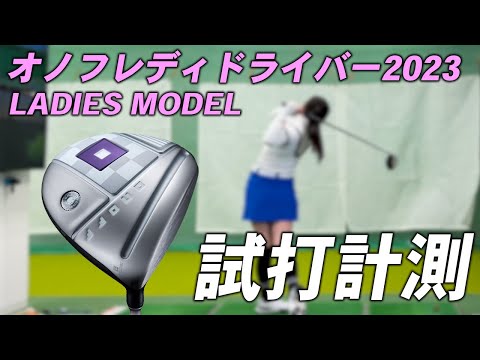 2023 オノフレディドライバー【試打レビュー】ONOFF LADY Driver 2023 ...