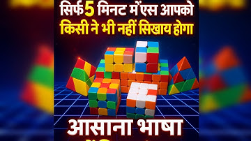 👉सिर्फ 5 मिनट में Cube सीखो 🔥 आसान ट्रिक जो किसी ने नहीं बताई | 😱 Live Cube Solving Class 2025 💯
