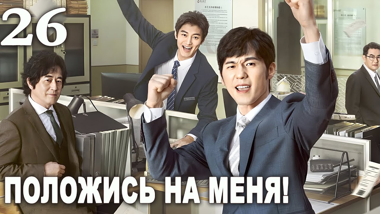 Положись на меня 26 серия (русская озвучка) дорама Bank on Me