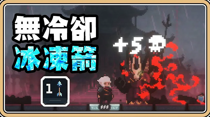 無冷卻冰凍箭❄️永久凍住不就無敵了！什麼？BOSS免疫！【#鬼鬼】將軍對決 SHOGUN - 天天要聞