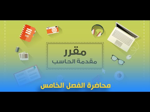 محاضرة الفصل الخامس مقرر مقدمة الحاسب د حمدى أحمد برنامج تكنولوجيا التعليم الرقمى ترم أول