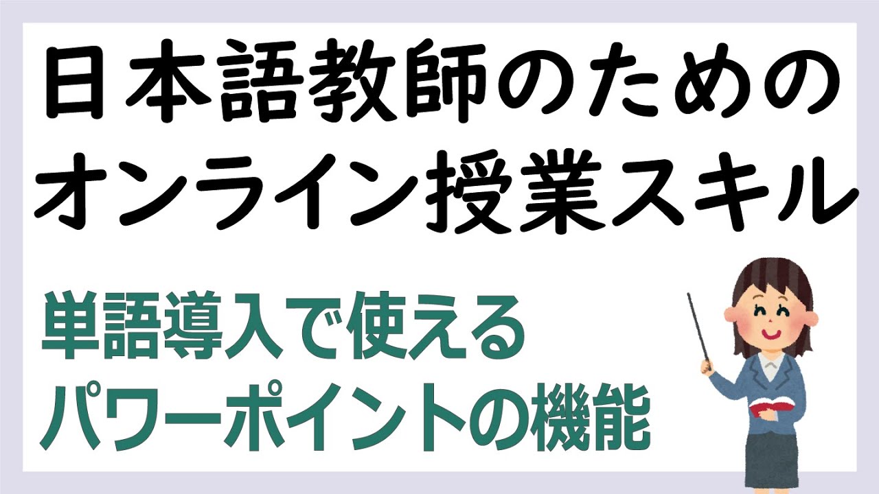 パワーポイントのズーム機能を使って単語導入のためのスライドを作ろう！【日本語教師向け】