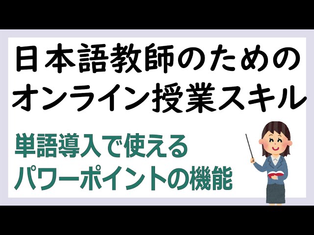 パワーポイントでスライドを作ろう！（日本語教師向け） - YouTube