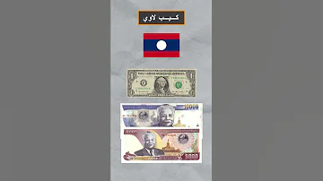 أرخص 5 عملات في العالم 