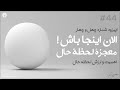 این نقطه اپیزود شماره چهل وچهار الان اینجا باش معجزه لحظه حال 