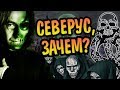 Как Северус Снейп Стал Пожирателем Смерти?