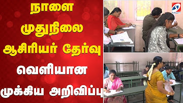 MastersDegree  | TeacherExam | நாளை முதுநிலை ஆசிரியர் தேர்வு - வெளியான முக்கிய அறிவிப்பு