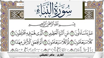 سورة النبأ مكتوبة ماهر المعيقلي Surah Al Nabaa Maher Al Muaiqly برواية حفص عن عاصم