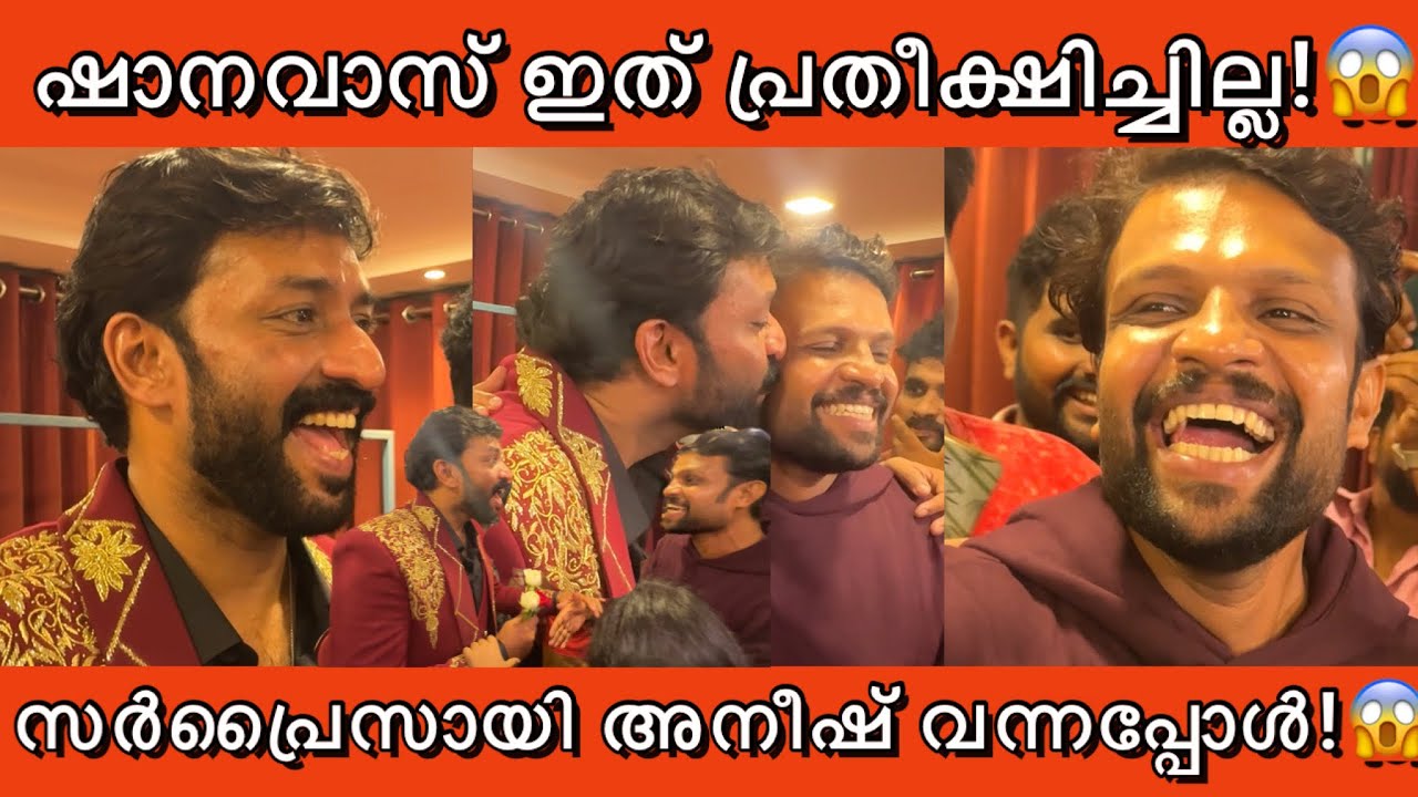 സർപ്രൈസായി അനീഷ് ചേട്ടൻ ഷാനവാസിനെ കാണാൻ വന്നപ്പോൾ നടന്നത് കണ്ടോ?😱👌 Aneesh Suprise visit Shanavas