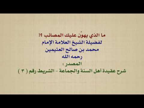 الشيخ ابن عثيمين : ما الذي يهوِّن عليك المصائب ؟!