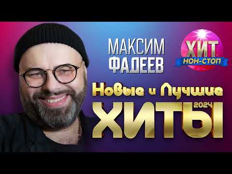 Максим Фадеев - Новые И Лучшие Хиты 2024