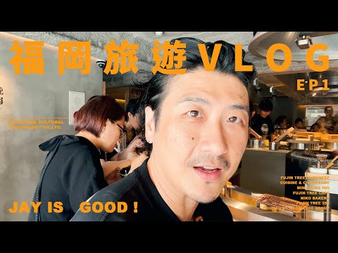 開箱挽肉與米日本四號店!J哥不錯！福岡旅遊VLOG EP1