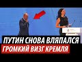 Путин снова вляпался. Громкий визг Кремля