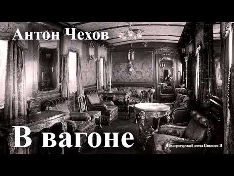 Антон Чехов. "В вагоне"