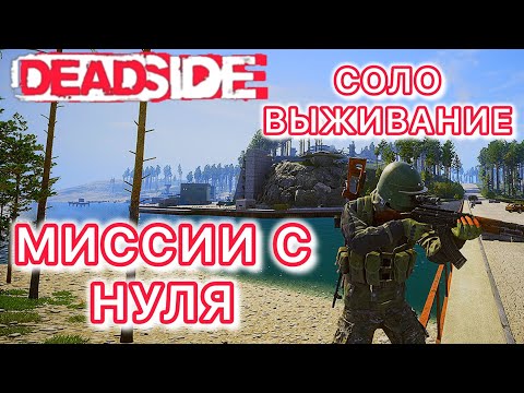 Видео: ЭПИЧНОE ВЫЖИВАНИЕ В МИРЕ DEADSIDE. ДЕДСАЙД МИССИИ В СОЛО