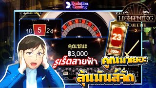 รูเล็ต Lightning Roulette สายฟ้าจะฟาดคูณมั้ย Evolution Gaming screenshot 5