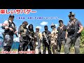 兄者発案・加齢た声企画貸し切りサバゲー 楽しいサバゲー 加齢た声