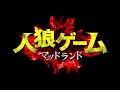 『人狼ゲーム マッドランド』予告