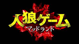 『人狼ゲーム マッドランド』予告